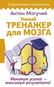 Умный тренажер для мозга. Минимум усилий - максимум результата!