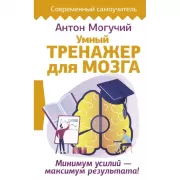 Умный тренажер для мозга. Минимум усилий - максимум результата!