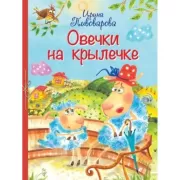 Овечки на крылечке