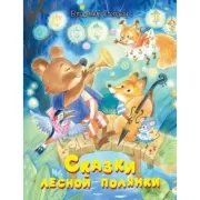 Сказки лесной полянки