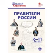 Правители России. 6-11 класс