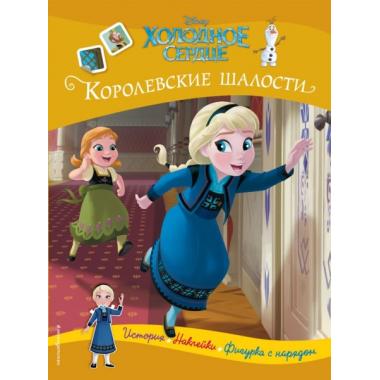 Королевские шалости
