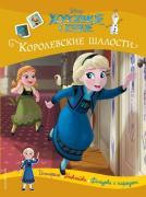 Королевские шалости