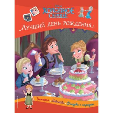Лучший день рождения