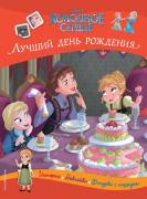 Лучший день рождения