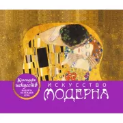 Искусство модерна