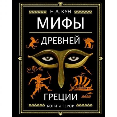 Мифы Древней Греции