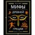 Мифы Древней Греции