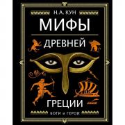 Мифы Древней Греции