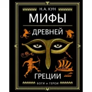 Мифы Древней Греции