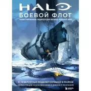 Halo. Боевой флот. Иллюстрированная энциклопедия военных кораблей Halo