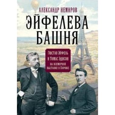Эйфелева башня. Гюстав Эйфель и Томас Эдисон на всемирной выставке в Париже