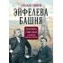 Эйфелева башня. Гюстав Эйфель и Томас Эдисон на всемирной выставке в Париже