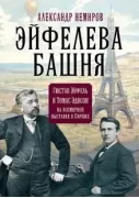 Эйфелева башня. Гюстав Эйфель и Томас Эдисон на всемирной выставке в Париже