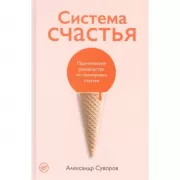 Система счастья. Практическое руководство по тренировке счастья