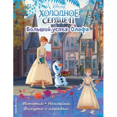 Большой успех Олафа