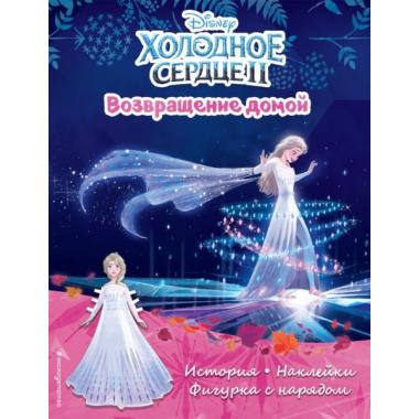 Возвращение домой