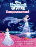 Возвращение домой