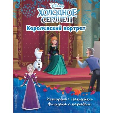 Королевский портрет