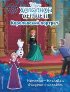 Королевский портрет
