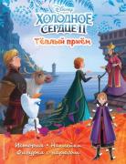 Теплый прием