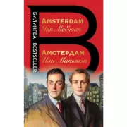 Амстердам