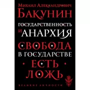 Государственность и анархия