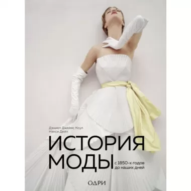 История моды с 1850-х годов до наших дней