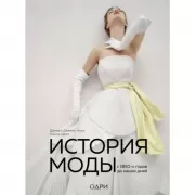История моды с 1850-х годов до наших дней