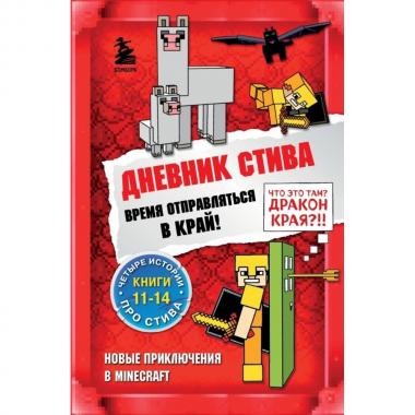 Время отправляться в Край!