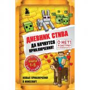Да начнутся приключения!