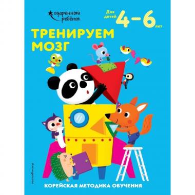 Тренируем мозг. Для детей 4-6 лет