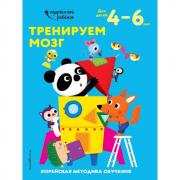 Тренируем мозг. Для детей 4-6 лет