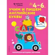 Учим и пишем английские буквы. Для детей 4-6 лет
