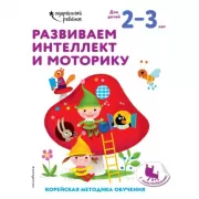 Развиваем интеллект и моторику. Для детей 2-3 лет