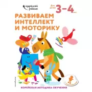 Развиваем интеллект и моторику. Для детей 3-4 лет