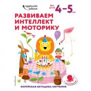 Развиваем интеллект и моторику. Для детей 4-5 лет