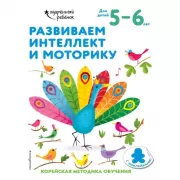 Развиваем интеллект и моторику. Для детей 5-6 лет