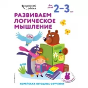 Развиваем логическое мышление. Для детей 2-3 лет