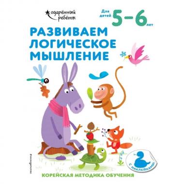 Развиваем логическое мышление. Для детей 5-6 лет