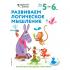 Развиваем логическое мышление. Для детей 5-6 лет