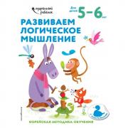 Развиваем логическое мышление. Для детей 5-6 лет