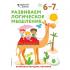 Развиваем логическое мышление. Для детей 6-7 лет