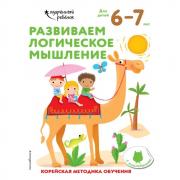 Развиваем логическое мышление. Для детей 6-7 лет