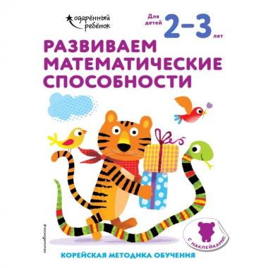 Развиваем математические способности. Для детей 2-3 лет
