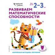 Развиваем математические способности. Для детей 2-3 лет