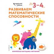Развиваем математические способности. Для детей 3-4 лет
