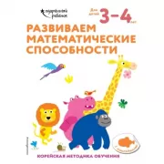 Развиваем математические способности. Для детей 3-4 лет