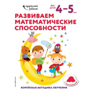 Развиваем математические способности. Для детей 4-5 лет