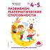 Развиваем математические способности. Для детей 4-5 лет